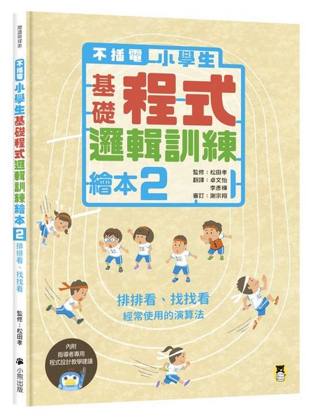 不插電 小學生基礎程式邏輯訓練繪本全套四冊（每冊皆附指導者教學建議，套書加值贈送演算法遊戲圖卡）